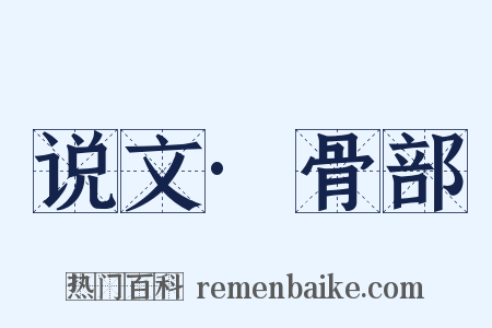 说文·骨部是什么意思的图片